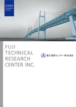 富士技研センター 株式会社様