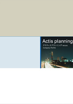 アクティスプランニング 株式会社様