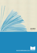 東京官書普及株式会社様