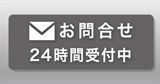 お問合せ 24時間受付中