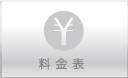 料金表