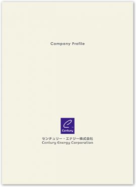 センチュリー・エナジー株式会社様　表紙